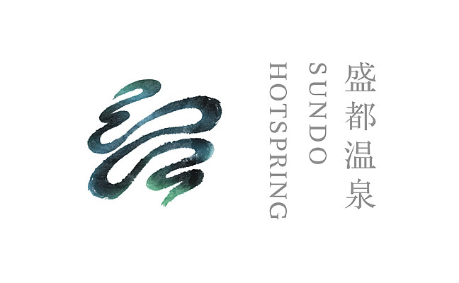 盛都温泉 ---何视---品牌设计---工作室---HEYES