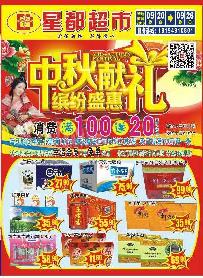 星都超市 中秋献礼,缤纷盛惠