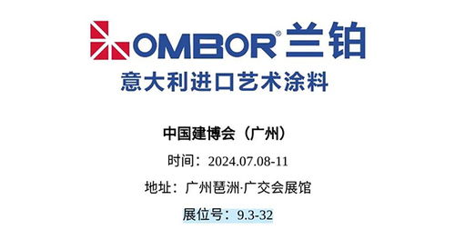兰铂盛启 共赴2024广州建博会之旅