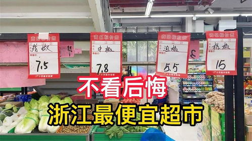 浙江最便宜的超市,大部分商品都是白菜价,不看后悔