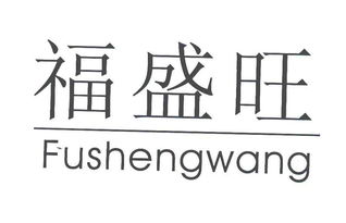 天津市盛旺食品加工有限责任公司
